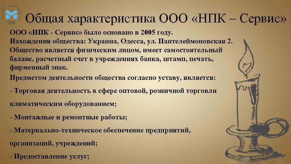 Общая характеристика ООО «НПК – Сервис» ООО «НПК - Сервис» было основано в 2005