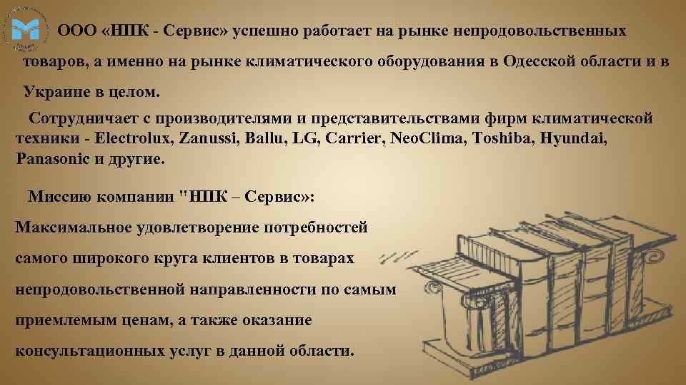  ООО «НПК - Сервис» успешно работает на рынке непродовольственных товаров, а именно на