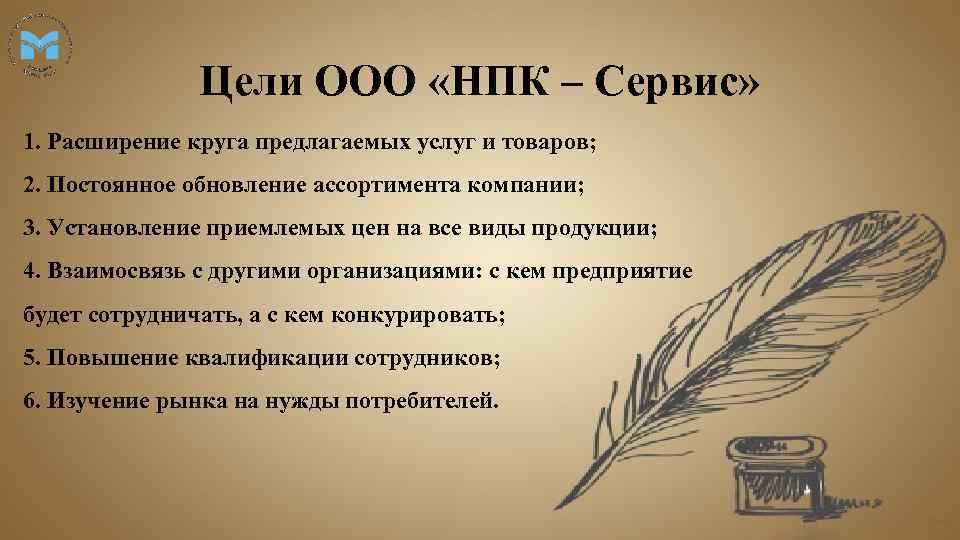 Цели ООО «НПК – Сервис» 1. Расширение круга предлагаемых услуг и товаров; 2. Постоянное