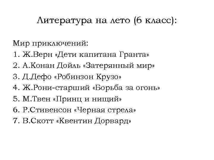 Произведения 6 класс список. Летнее чтение для 6 класса список литературы на лето. Чтение на лето 6 класс список литературы школа России. Список литературы на лето 6 класс школа России. Книги на лето 5-6 класс литература список.