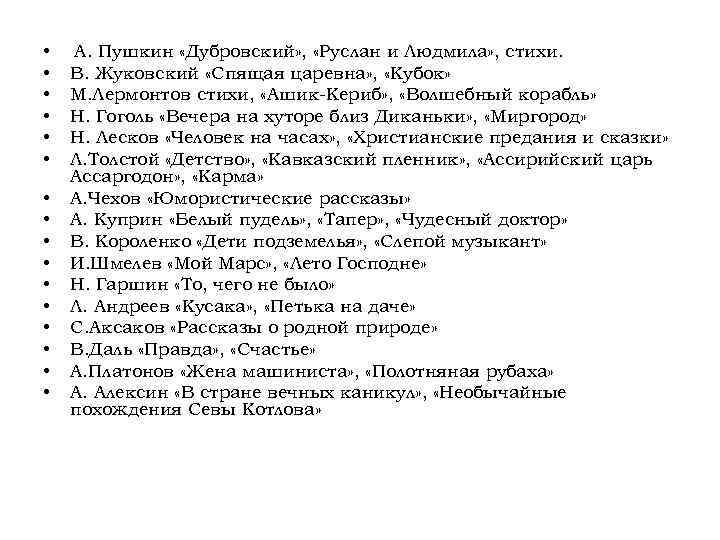  • • • • А. Пушкин «Дубровский» , «Руслан и Людмила» , стихи.