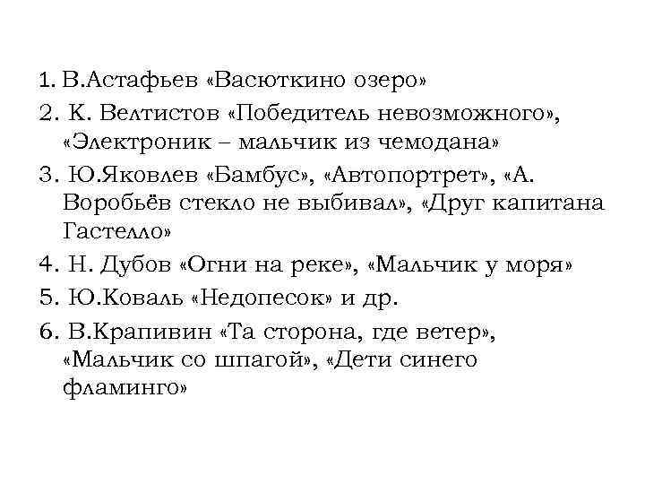 1. В. Астафьев «Васюткино озеро» 2. К. Велтистов «Победитель невозможного» , «Электроник – мальчик