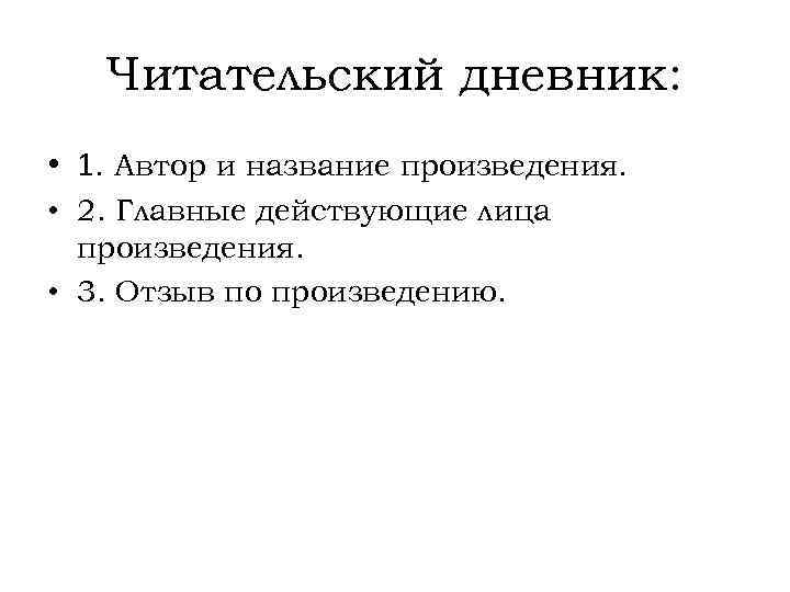 Читательский дневник: • 1. Автор и название произведения. • 2. Главные действующие лица произведения.