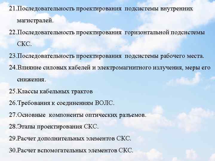 21. Последовательность проектирования подсистемы внутренних магистралей. 22. Последовательность проектирования горизонтальной подсистемы СКС. 23. Последовательность