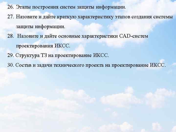 26. Этапы построения систем защиты информации. 27. Назовите и дайте краткую характеристику этапов создания