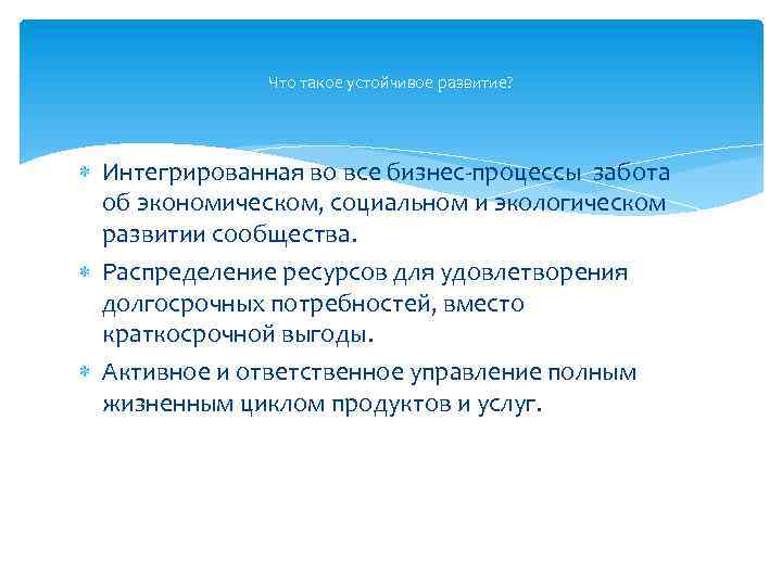 Что такое устойчивое развитие? Интегрированная во все бизнес-процессы забота об экономическом, социальном и экологическом