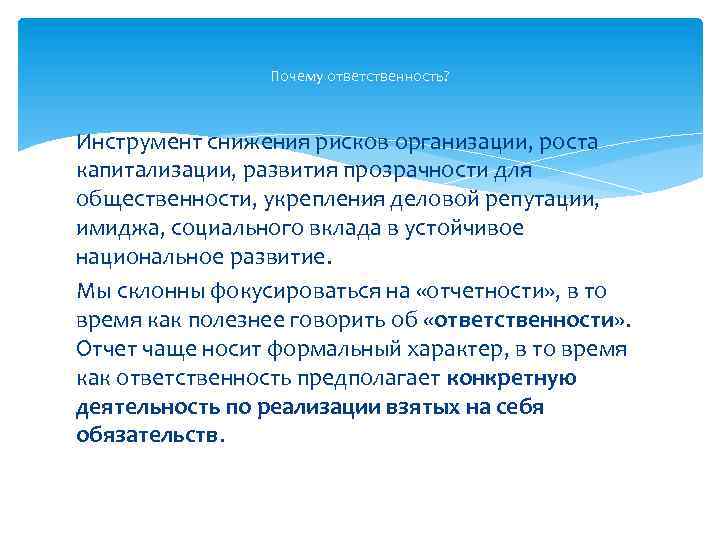 Почему ответственность? Инструмент снижения рисков организации, роста капитализации, развития прозрачности для общественности, укрепления деловой