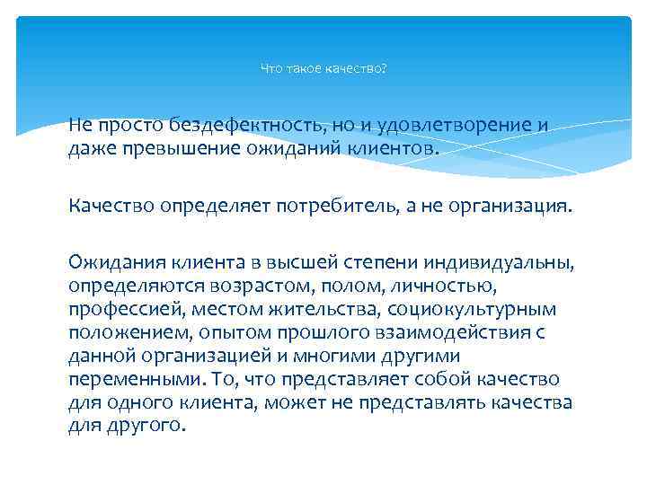 Что такое качество? Не просто бездефектность, но и удовлетворение и даже превышение ожиданий клиентов.