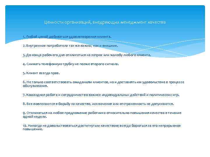 Ценности организаций, внедряющих менеджмент качества 1. Любой ценой добиваться удовлетворения клиента. 2. Внутренние потребители