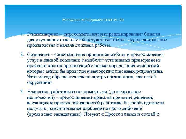 Методики менеджмента качества 1. Реинжиниринг – переосмысление и перепланирование бизнеса для улучшения показателей результативности.