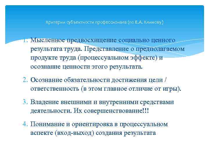 Критерии субъектности профессионала (по Е. А. Климову) 1. Мысленное предвосхищение социально ценного результата труда.