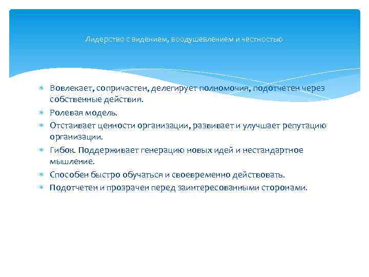 Лидерство с видением, воодушевлением и честностью Вовлекает, сопричастен, делегирует полномочия, подотчетен через собственные действия.