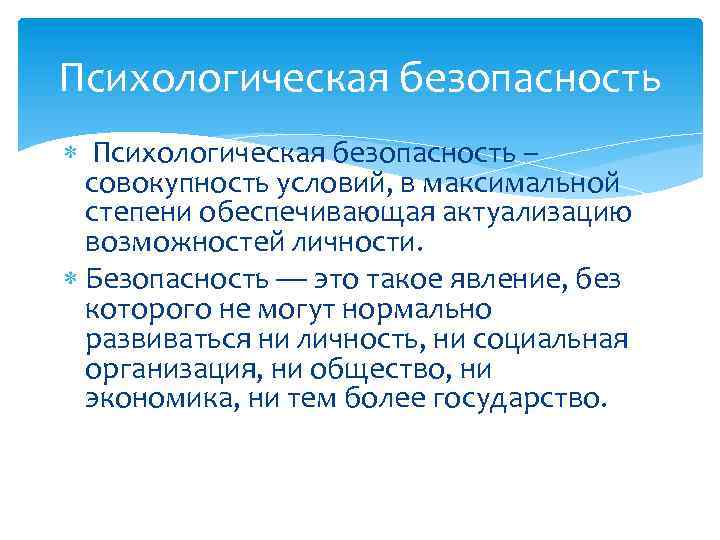 Психологическая безопасность – совокупность условий, в максимальной степени обеспечивающая актуализацию возможностей личности. Безопасность —