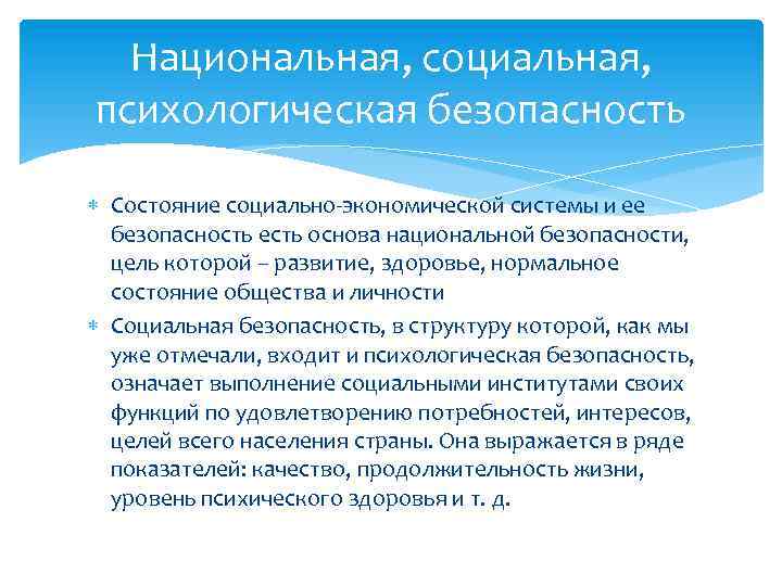 Национальная, социальная, психологическая безопасность Состояние социально-экономической системы и ее безопасность есть основа национальной безопасности,