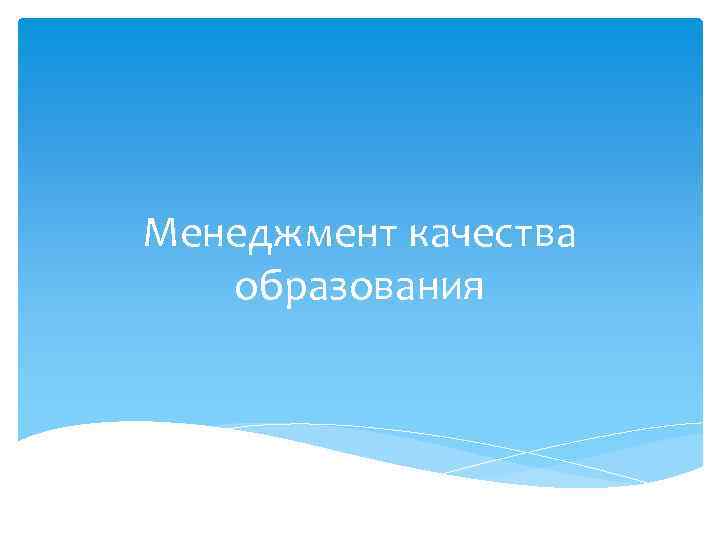 Менеджмент качества образования 