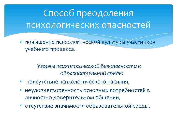 Способ преодоления психологических опасностей повышение психологической культуры участников учебного процесса. Угрозы психологической безопасности в