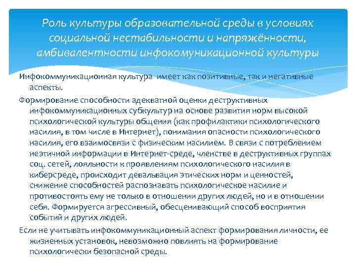 Роль культуры образовательной среды в условиях социальной нестабильности и напряжённости, амбивалентности инфокомуникационной культуры Инфокоммуникационная