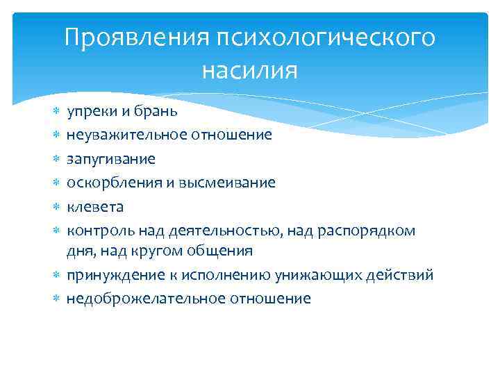 Проявления психологического насилия упреки и брань неуважительное отношение запугивание оскорбления и высмеивание клевета контроль