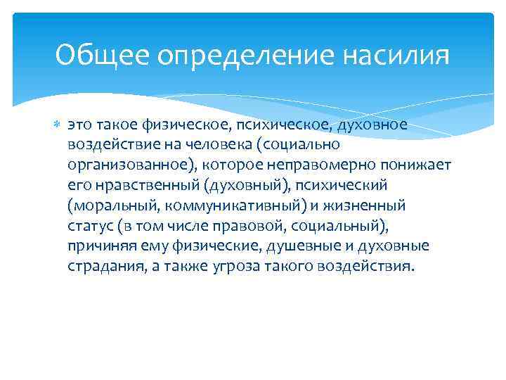 Общее определение насилия это такое физическое, психическое, духовное воздействие на человека (социально организованное), которое