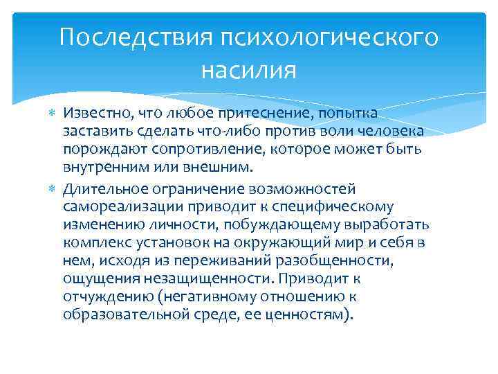 Последствия психологического насилия Известно, что любое притеснение, попытка заставить сделать что-либо против воли человека