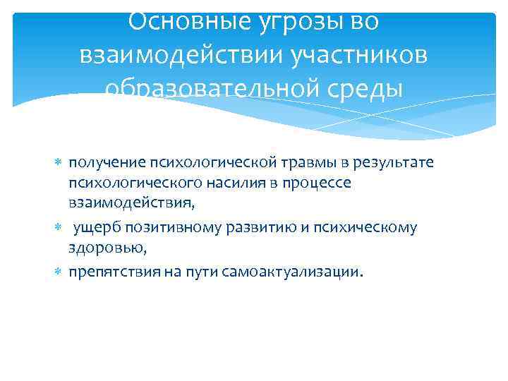 Основные угрозы во взаимодействии участников образовательной среды получение психологической травмы в результате психологического насилия