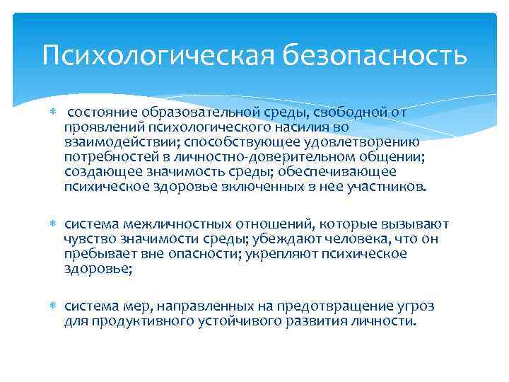 Психологическая безопасность состояние образовательной среды, свободной от проявлений психологического насилия во взаимодействии; способствующее удовлетворению