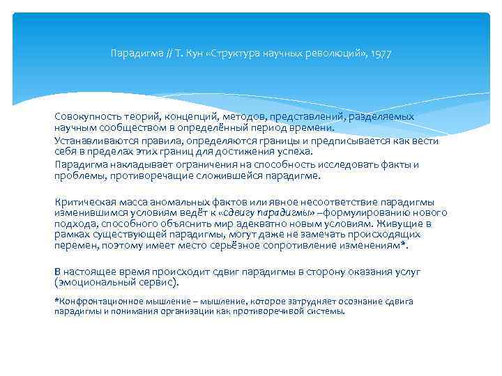 Парадигма // Т. Кун «Структура научных революций» , 1977 Совокупность теорий, концепций, методов, представлений,