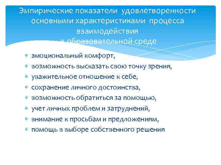 Эмпирические показатели удовлетворенности основными характеристиками процесса взаимодействия в образовательной среде эмоциональный комфорт, возможность высказать