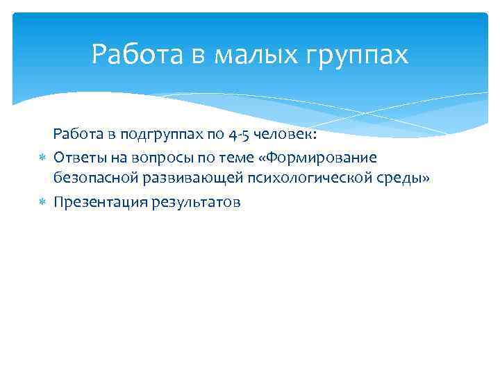 Работа в малых группах Работа в подгруппах по 4 -5 человек: Ответы на вопросы