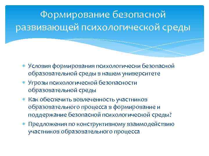 Формирование безопасной развивающей психологической среды Условия формирования психологически безопасной образовательной среды в нашем университете