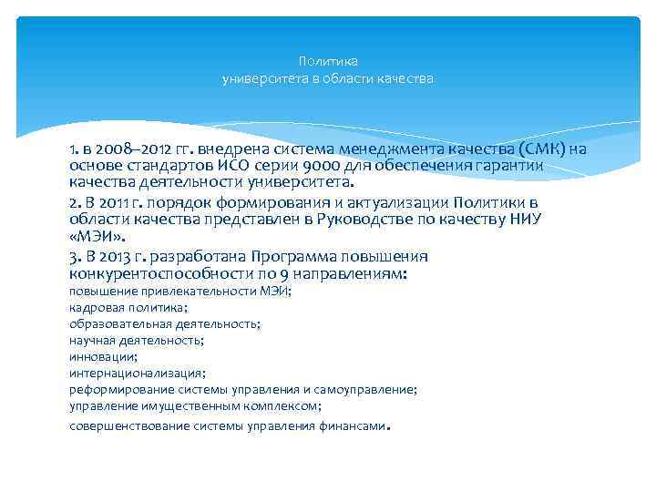 Политика университета в области качества 1. в 2008– 2012 гг. внедрена система менеджмента качества