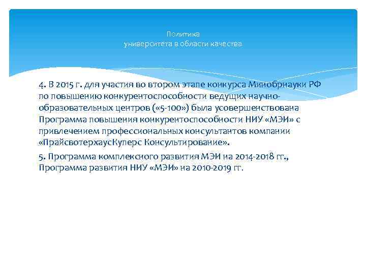 Политика университета в области качества 4. В 2015 г. для участия во втором этапе