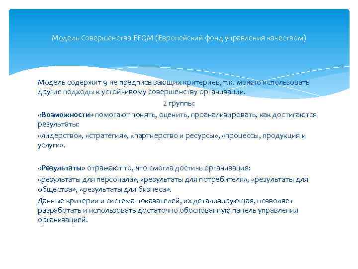 Модель Совершенства EFQM (Европейский фонд управления качеством) Модель содержит 9 не предписывающих критериев, т.