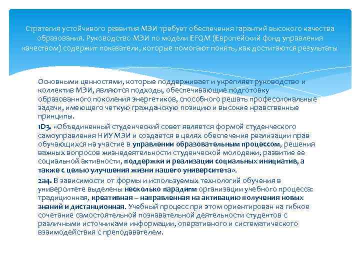 Стратегия устойчивого развития МЭИ требует обеспечения гарантий высокого качества образования. Руководство МЭИ по модели