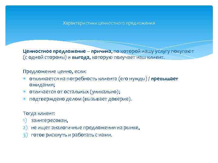 Характеристики ценностного предложения Ценностное предложение – причина, по которой нашу услугу покупают (с одной