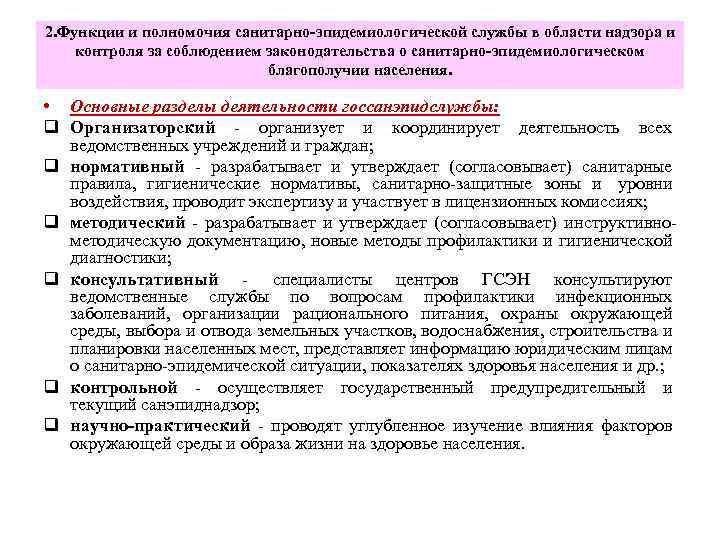 Функции и полномочия государственных учреждений. Функции санитарно-эпидемиологического надзора: контроль за. Задачи государственной санитарно-эпидемиологической службы РФ. Функции санитарно-эпидемиологической службы. Структура и функции санитарно-эпидемиологической службы.