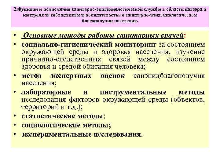 2. Функции и полномочия санитарно-эпидемиологической службы в области надзора и контроля за соблюдением законодательства