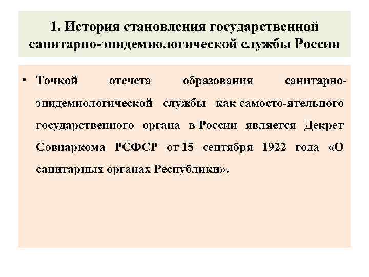 1. История становления государственной санитарно-эпидемиологической службы России • Точкой отсчета образования санитарно- эпидемиологической службы