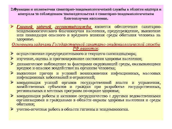 2. Функции и полномочия санитарно-эпидемиологической службы в области надзора и контроля за соблюдением законодательства