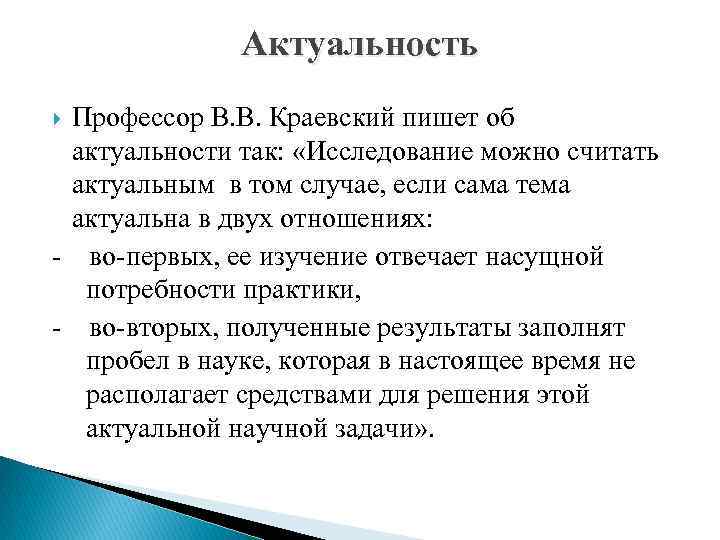 Актуальность Профессор В. В. Краевский пишет об актуальности так: «Исследование можно считать актуальным в