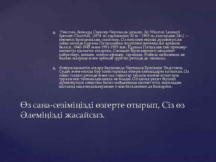  Уинстон Леонард Спенсер-Черчилль (ағылш. Sir Winston Leonard Spencer-Churchill, (1874 ж. қарашаның 30 -ы