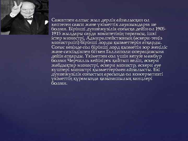  Саясатпен алпыс жыл дерлік айналысқан ол көптеген саяси және үкіметтік лауазымдарға ие болған.