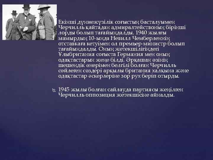  Екінші дүниежүзілік соғыстың басталуымен Черчилль қайтадан адмиралтействоның бірінші лорды болып тағайындалды. 1940 жылғы