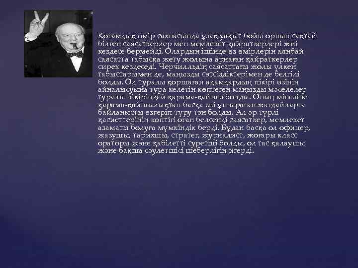  Қоғамдық өмір сахнасында ұзақ уақыт бойы орнын сақтай білген саясаткерлер мен мемлекет қайраткерлері