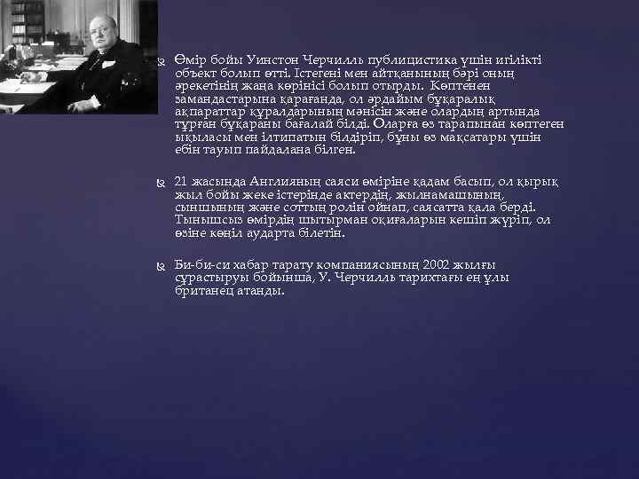  Өмір бойы Уинстон Черчилль публицистика үшін игілікті объект болып өтті. Істегені мен айтқанының