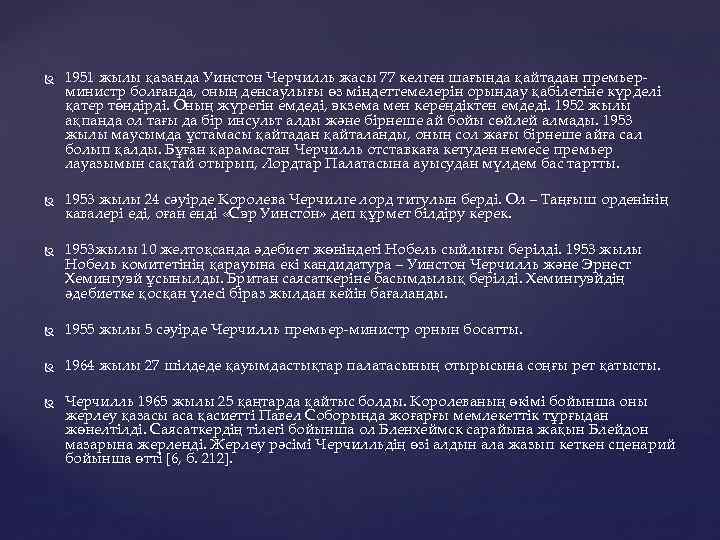  1951 жылы қазанда Уинстон Черчилль жасы 77 келген шағында қайтадан премьерминистр болғанда, оның