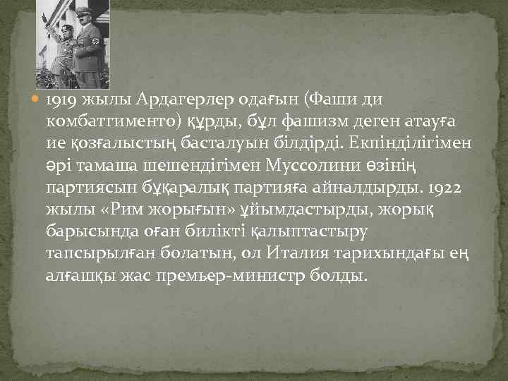  1919 жылы Ардагерлер одағын (Фаши ди комбатгименто) құрды, бұл фашизм деген атауға ие