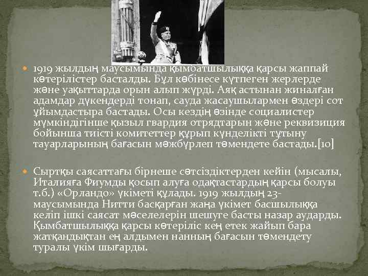  1919 жылдың маусымында қымбатшылыққа қарсы жаппай көтерілістер басталды. Бұл көбінесе күтпеген жерлерде және