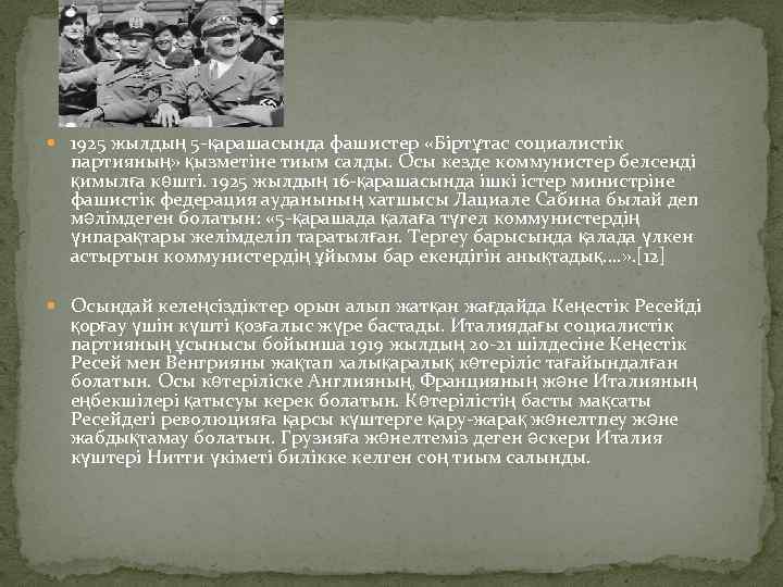  1925 жылдың 5 -қарашасында фашистер «Біртұтас социалистік партияның» қызметіне тиым салды. Осы кезде