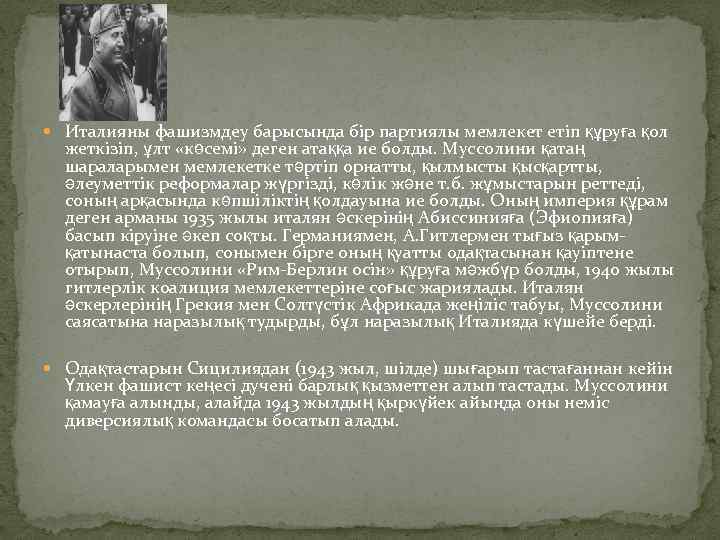 Италияны фашизмдеу барысында бір партиялы мемлекет етіп құруға қол жеткізіп, ұлт «көсемі» деген